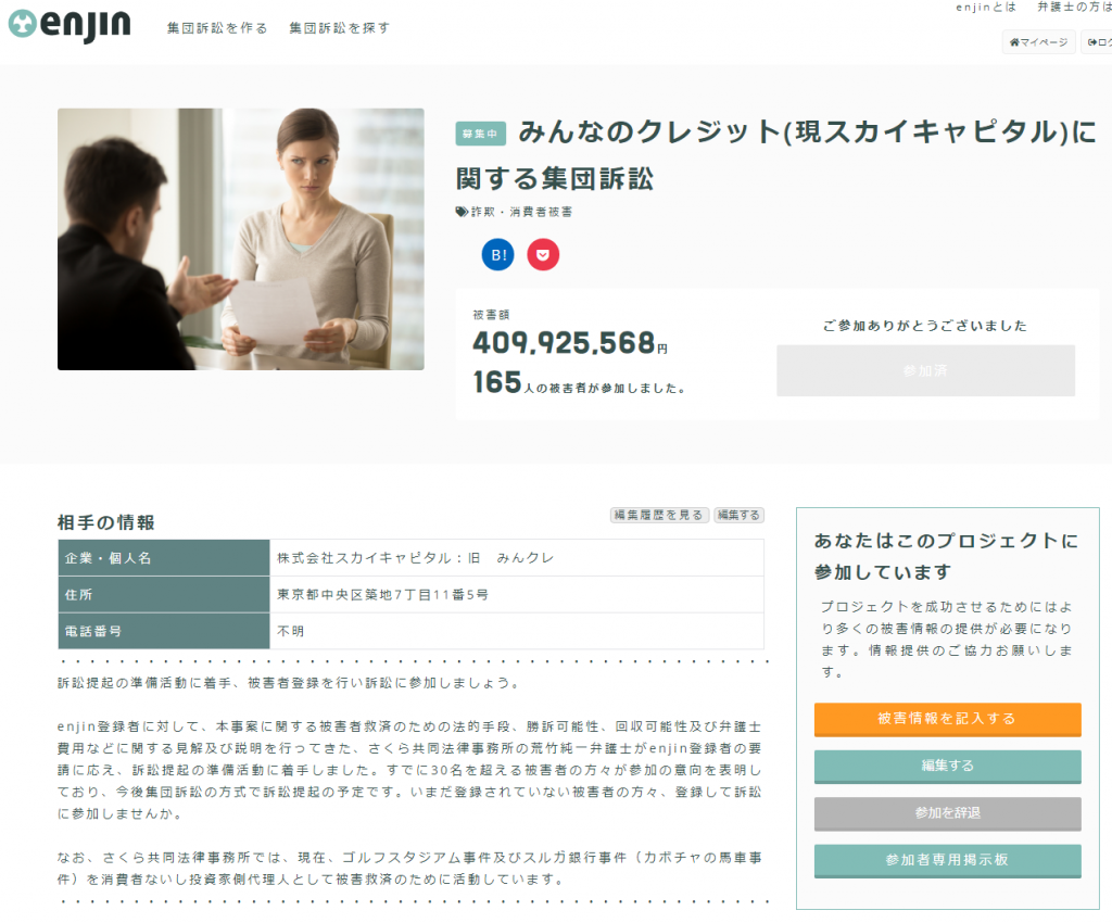 みんなのクレジット編 その13：「みんなのクレジット(現スカイキャピタル)に関する集団訴訟」(enjin)への参加申請
