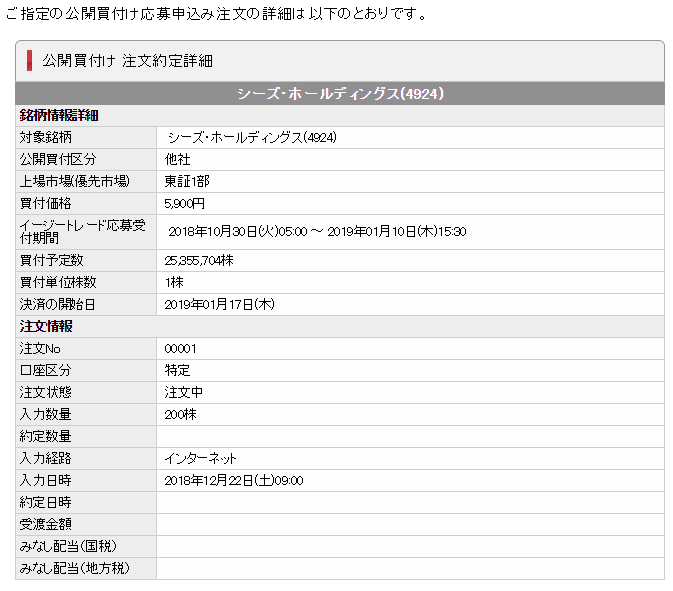 シーズHDのTOB(株式公開買付け)に応募